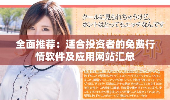 全面推薦：適合投資者的免費行情軟件及應(yīng)用網(wǎng)站匯總