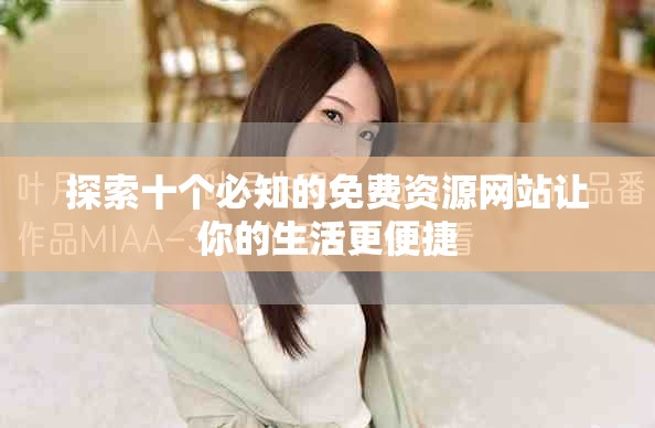 探索十個必知的免費資源網(wǎng)站讓你的生活更便捷