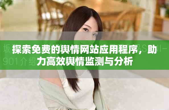 探索免費(fèi)的輿情網(wǎng)站應(yīng)用程序，助力高效輿情監(jiān)測與分析