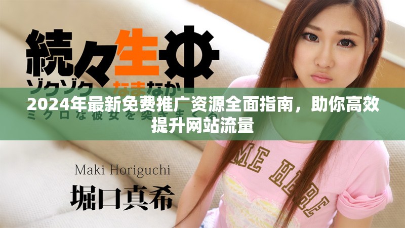 2024年最新免費(fèi)推廣資源全面指南，助你高效提升網(wǎng)站流量