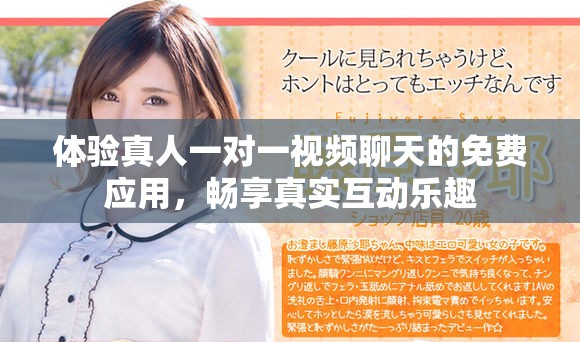 體驗真人一對一視頻聊天的免費應用，暢享真實互動樂趣