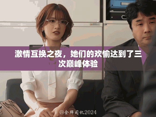 激情互換之夜，她們的歡愉達到了三次巔峰體驗