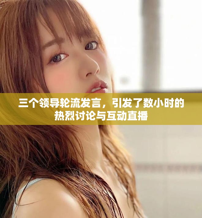 三個(gè)領(lǐng)導(dǎo)輪流發(fā)言，引發(fā)了數(shù)小時(shí)的熱烈討論與互動(dòng)直播