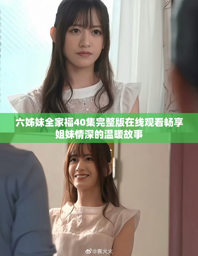 六姊妹全家福40集完整版在線觀看暢享姐妹情深的溫暖故事