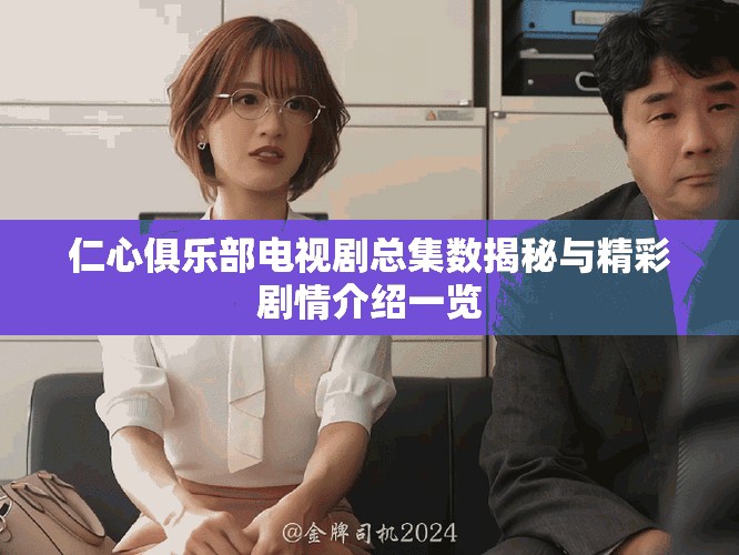 仁心俱樂部電視劇總集數(shù)揭秘與精彩劇情介紹一覽