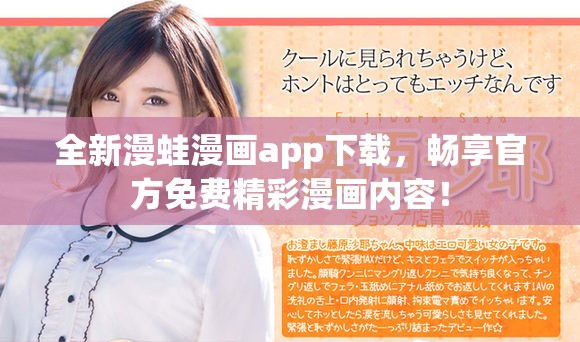 全新漫蛙漫畫app下載，暢享官方免費(fèi)精彩漫畫內(nèi)容！