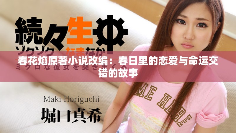 春花焰原著小說改編：春日里的戀愛與命運交錯的故事