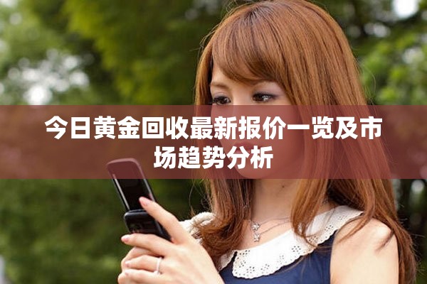 今日黃金回收最新報(bào)價(jià)一覽及市場(chǎng)趨勢(shì)分析