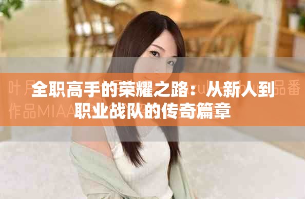 全職高手的榮耀之路：從新人到職業(yè)戰(zhàn)隊的傳奇篇章