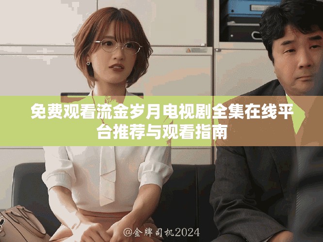 免費觀看流金歲月電視劇全集在線平臺推薦與觀看指南