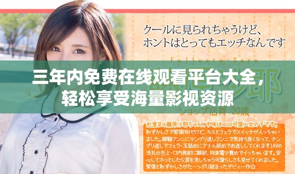 三年內免費在線觀看平臺大全，輕松享受海量影視資源