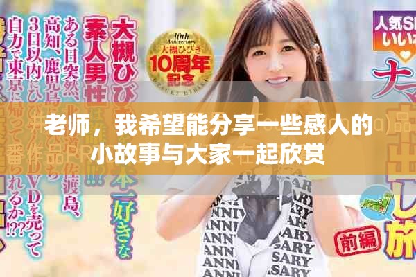 老師，我希望能分享一些感人的小故事與大家一起欣賞