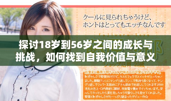探討18歲到56歲之間的成長(zhǎng)與挑戰(zhàn)，如何找到自我價(jià)值與意義