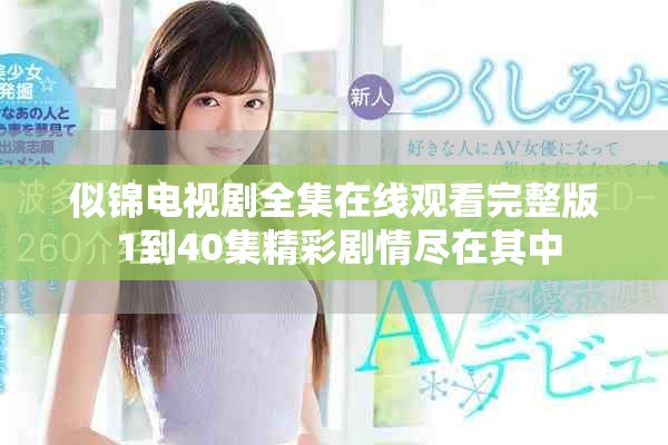 似錦電視劇全集在線觀看完整版 1到40集精彩劇情盡在其中
