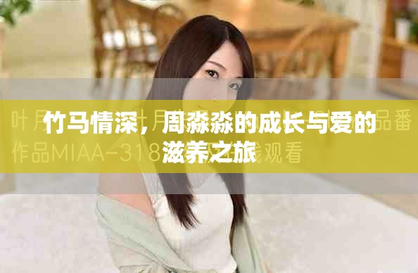 竹馬情深，周淼淼的成長與愛的滋養(yǎng)之旅