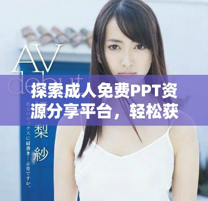 探索成人免費(fèi)PPT資源分享平臺(tái)，輕松獲取多樣化文檔素材