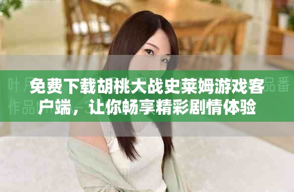 免費下載胡桃大戰(zhàn)史萊姆游戲客戶端，讓你暢享精彩劇情體驗