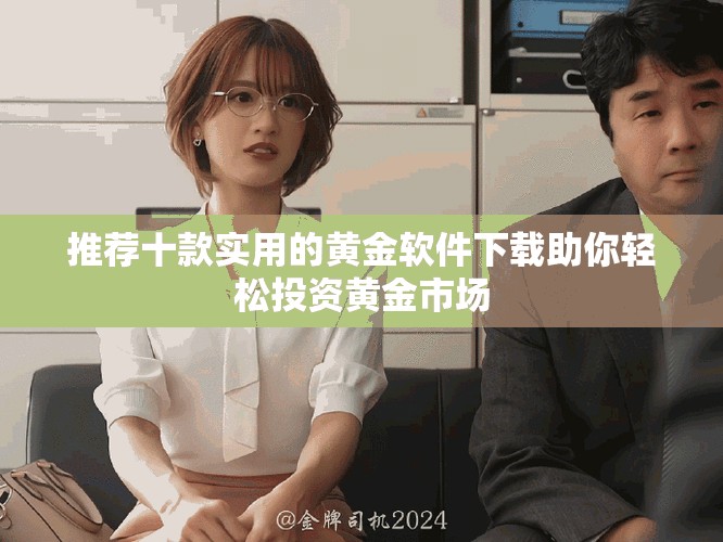 推薦十款實(shí)用的黃金軟件下載助你輕松投資黃金市場