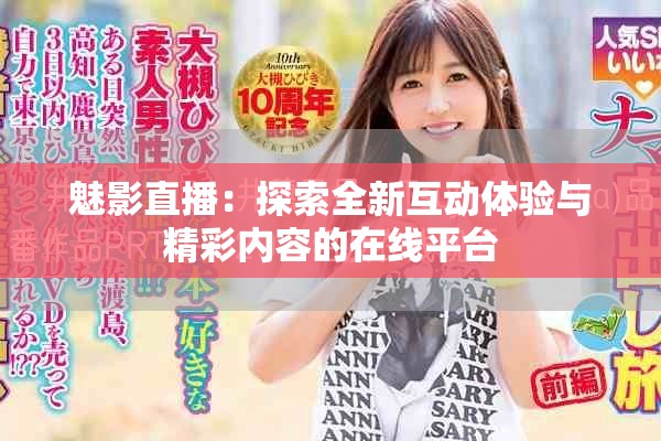 魅影直播：探索全新互動體驗(yàn)與精彩內(nèi)容的在線平臺