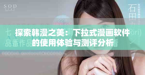 探索韓漫之美：下拉式漫畫軟件的使用體驗與測評分析