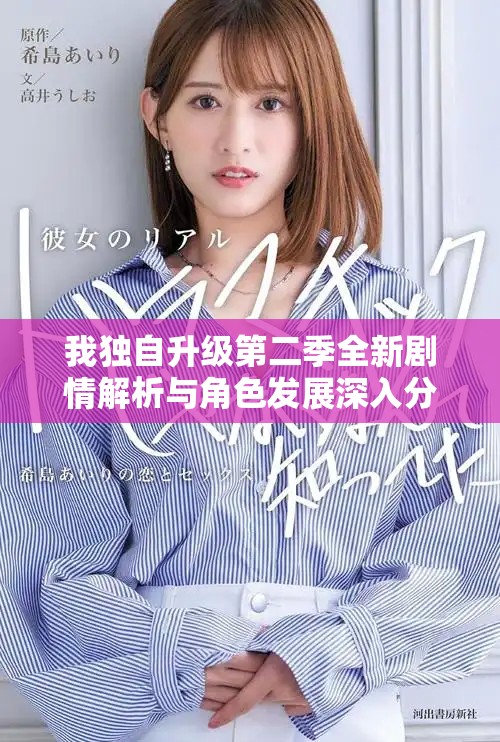我獨(dú)自升級(jí)第二季全新劇情解析與角色發(fā)展深入分析
