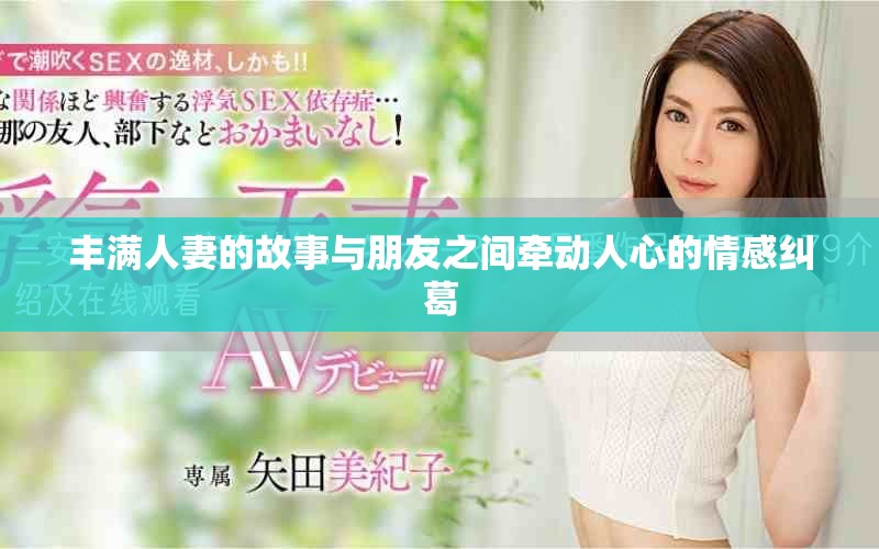 豐滿人妻的故事與朋友之間牽動人心的情感糾葛