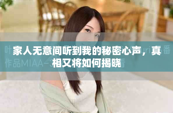 家人無意間聽到我的秘密心聲，真相又將如何揭曉