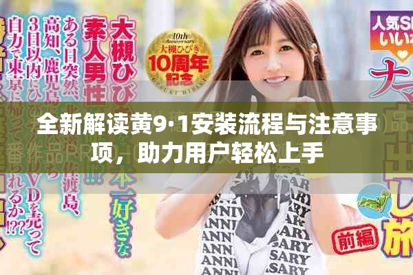 全新解讀黃9·1安裝流程與注意事項，助力用戶輕松上手