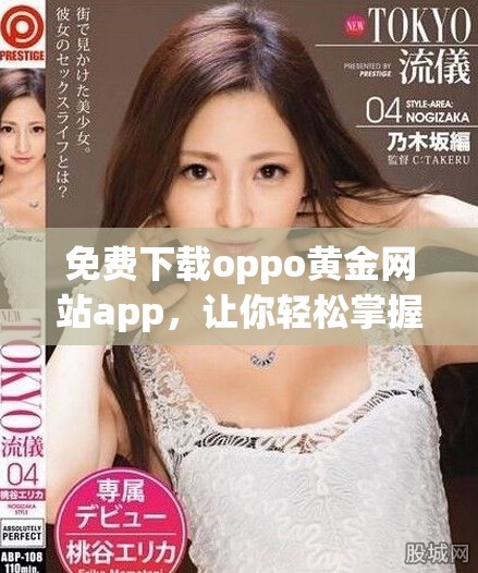 免費(fèi)下載oppo黃金網(wǎng)站app，讓你輕松掌握黃金行情與投資技巧