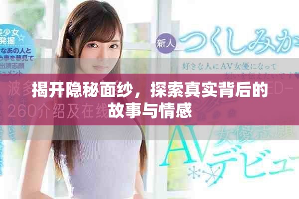 揭開隱秘面紗，探索真實背后的故事與情感