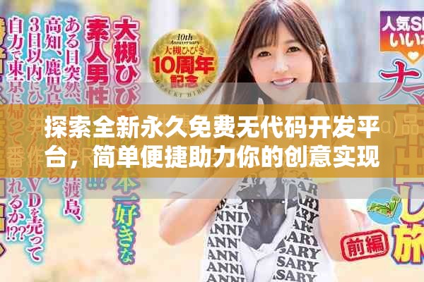 探索全新永久免費(fèi)無(wú)代碼開發(fā)平臺(tái)，簡(jiǎn)單便捷助力你的創(chuàng)意實(shí)現(xiàn)