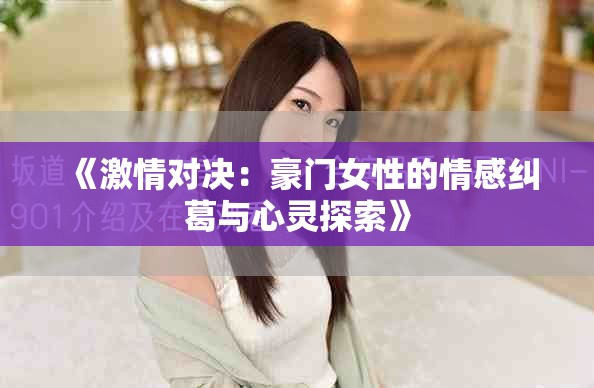 《激情對決：豪門女性的情感糾葛與心靈探索》