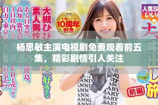 楊思敏主演電視劇免費(fèi)觀看前五集，精彩劇情引人關(guān)注