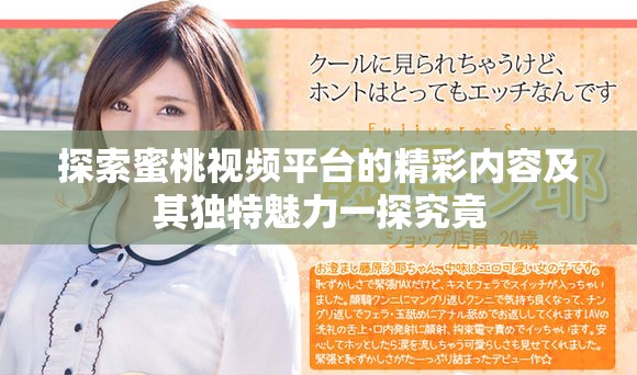 探索蜜桃視頻平臺(tái)的精彩內(nèi)容及其獨(dú)特魅力一探究竟