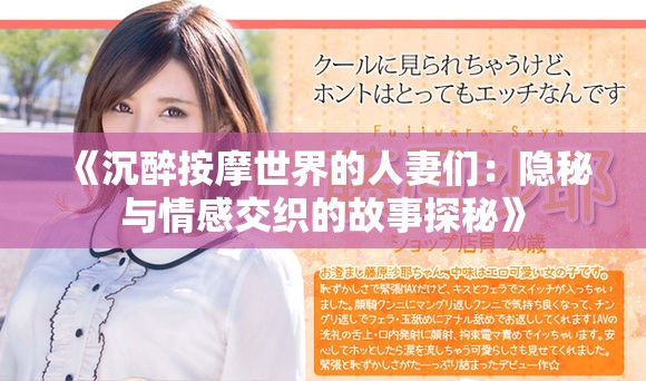 《沉醉按摩世界的人妻們：隱秘與情感交織的故事探秘》
