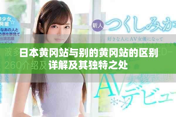 日本黃岡站與別的黃岡站的區(qū)別詳解及其獨(dú)特之處