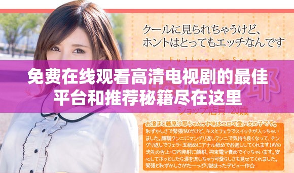 免費在線觀看高清電視劇的最佳平臺和推薦秘籍盡在這里