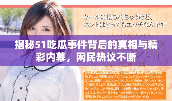 揭秘51吃瓜事件背后的真相與精彩內(nèi)幕，網(wǎng)民熱議不斷