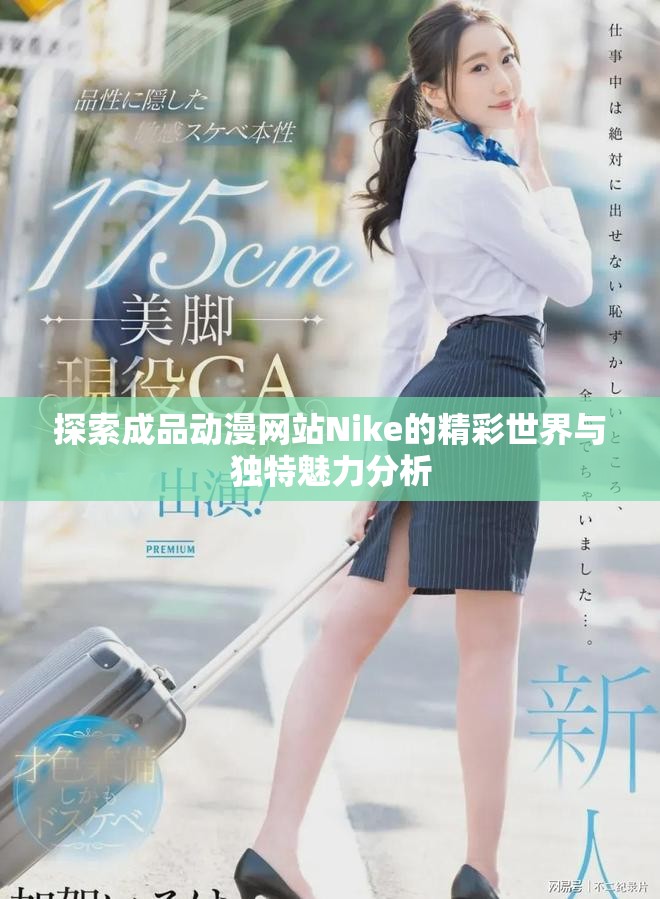探索成品動漫網(wǎng)站Nike的精彩世界與獨特魅力分析