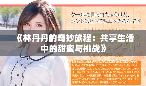 《林丹丹的奇妙旅程：共享生活中的甜蜜與挑戰(zhàn)》
