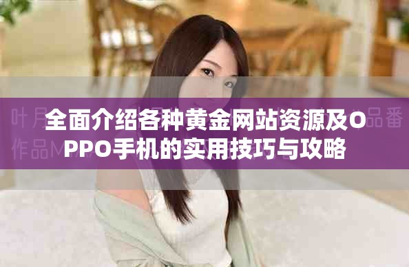 全面介紹各種黃金網站資源及OPPO手機的實用技巧與攻略