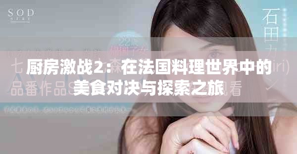 廚房激戰(zhàn)2：在法國料理世界中的美食對(duì)決與探索之旅