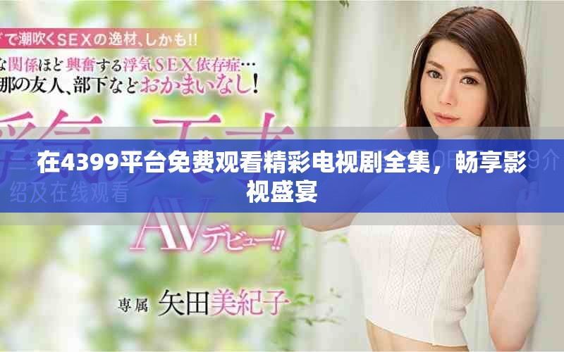 在4399平臺免費觀看精彩電視劇全集，暢享影視盛宴