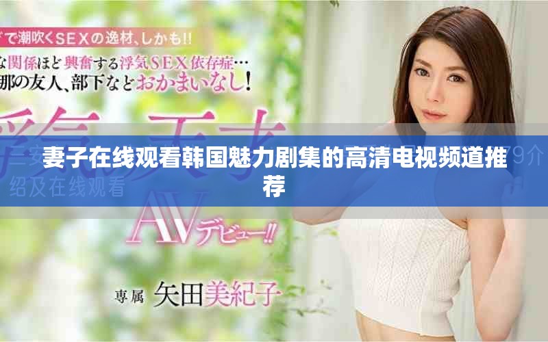 妻子在線觀看韓國魅力劇集的高清電視頻道推薦