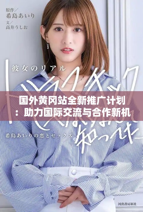 國外黃岡站全新推廣計劃：助力國際交流與合作新機遇
