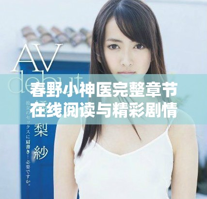春野小神醫(yī)完整章節(jié)在線閱讀與精彩劇情深度分析