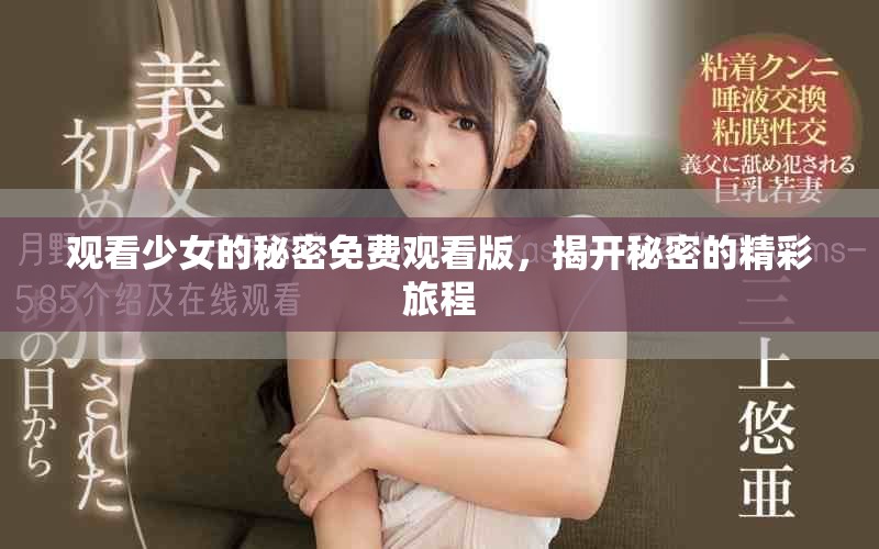 觀看少女的秘密免費(fèi)觀看版，揭開秘密的精彩旅程