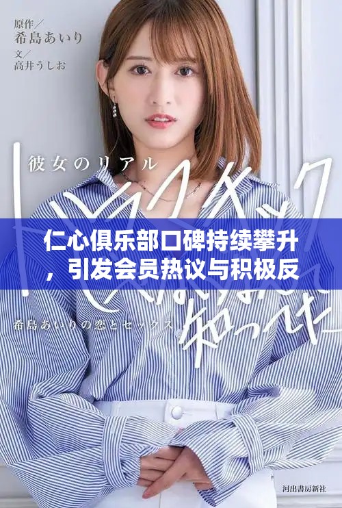 仁心俱樂部口碑持續(xù)攀升，引發(fā)會員熱議與積極反饋