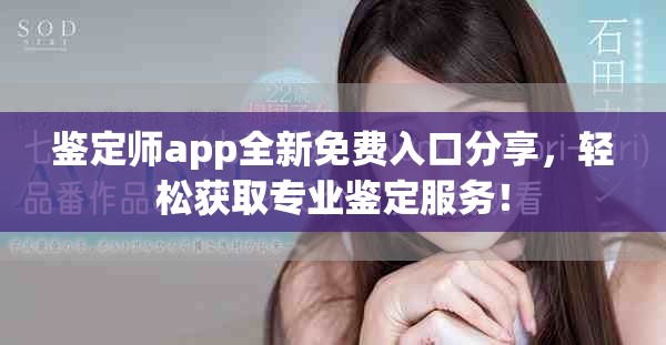鑒定師app全新免費入口分享，輕松獲取專業(yè)鑒定服務(wù)！