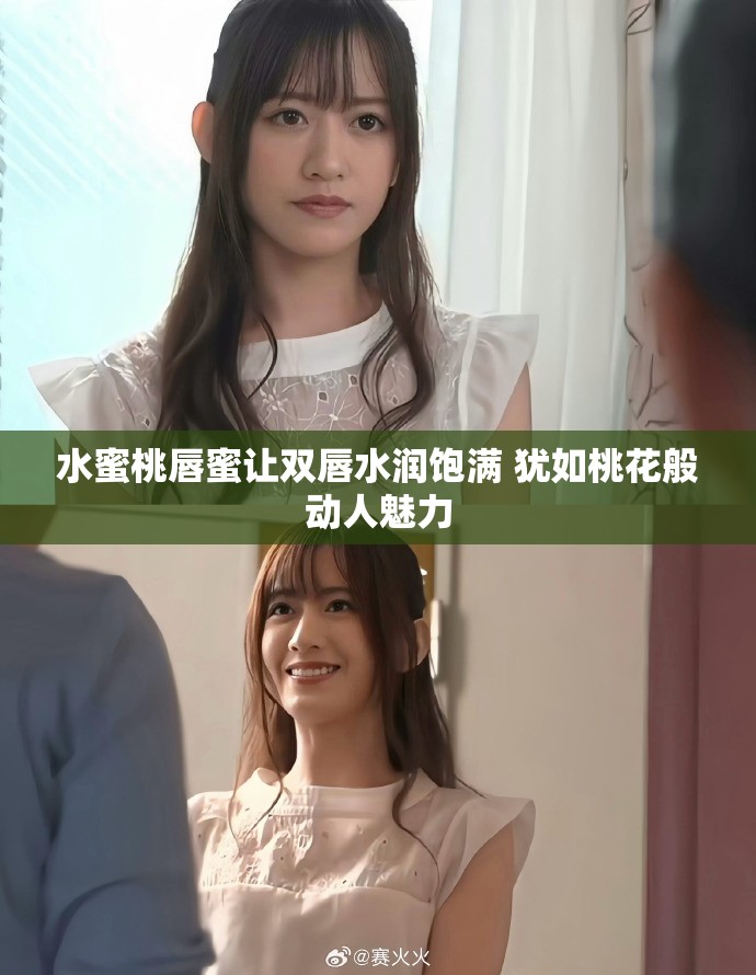 水蜜桃唇蜜讓雙唇水潤飽滿 猶如桃花般動(dòng)人魅力
